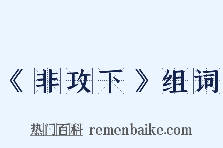 《非攻下》组词是什么意思的图片